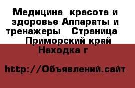 Медицина, красота и здоровье Аппараты и тренажеры - Страница 3 . Приморский край,Находка г.